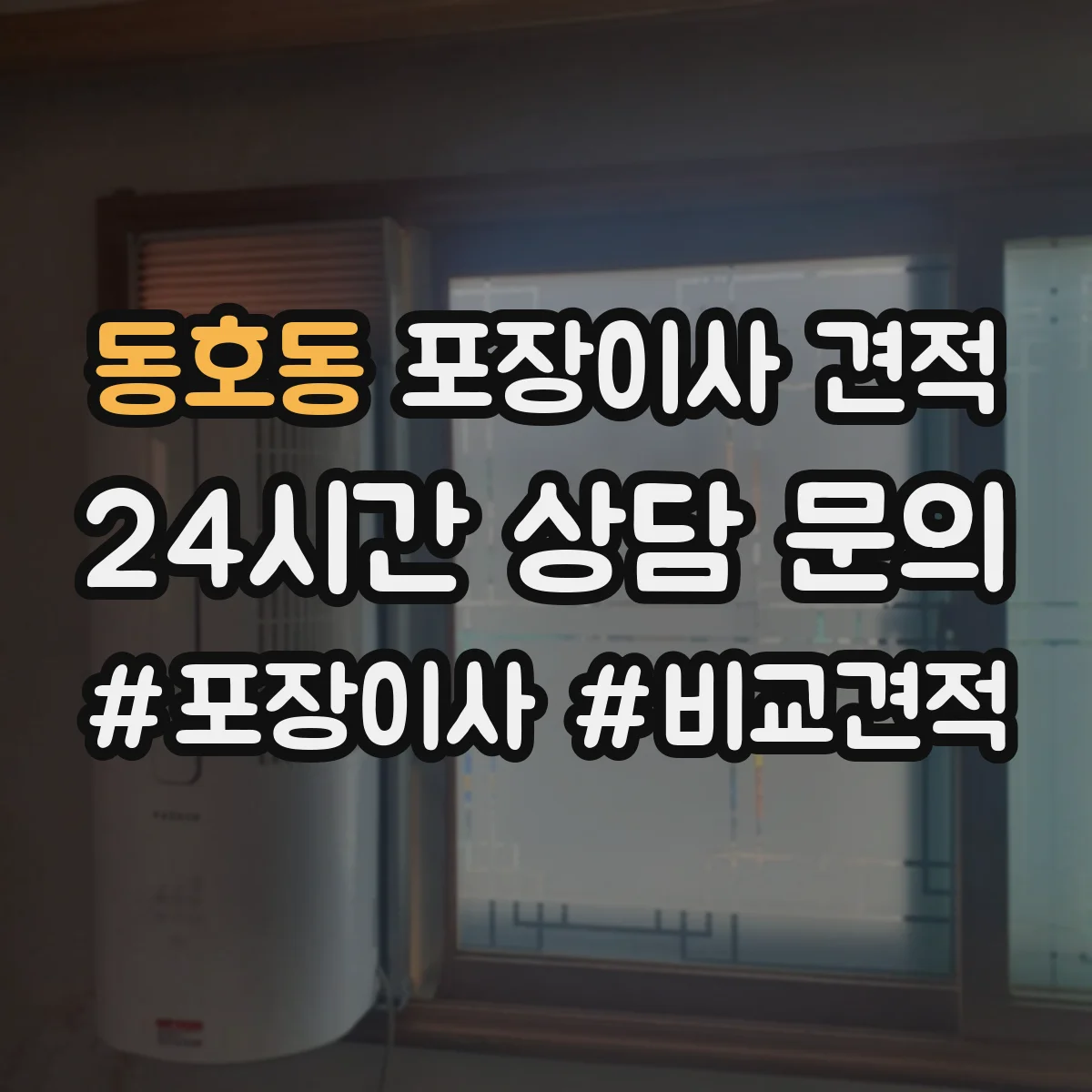 동호동 포장이사 견적 요청 전 포장재(박스·테이프·완충) 필요량 파악하기