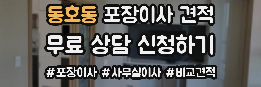 동호동 포장이사 견적