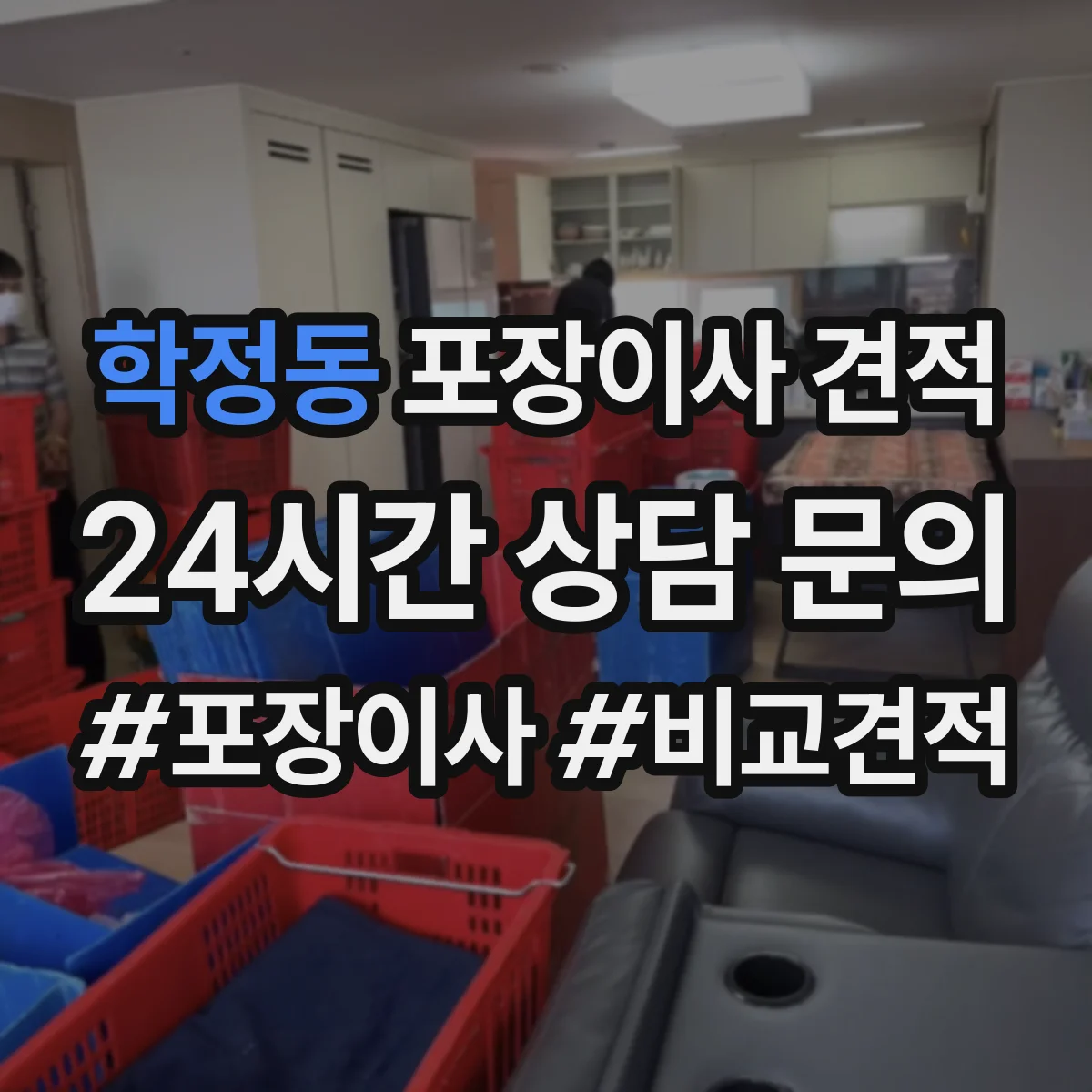 학정동 포장이사 견적