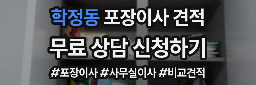 학정동 포장이사 견적