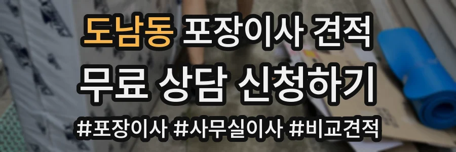 도남동 포장이사 견적