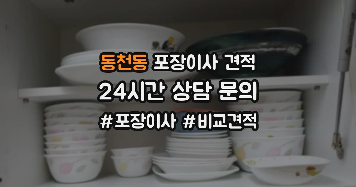 동천동 포장이사 견적