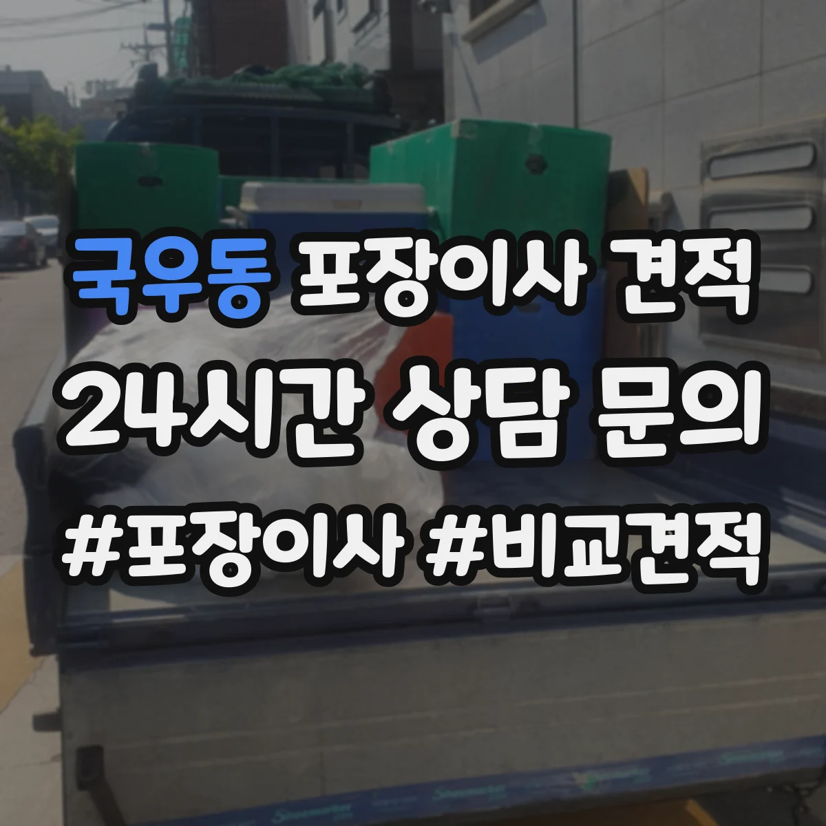 국우동 포장이사 견적