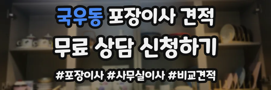 국우동 포장이사 견적