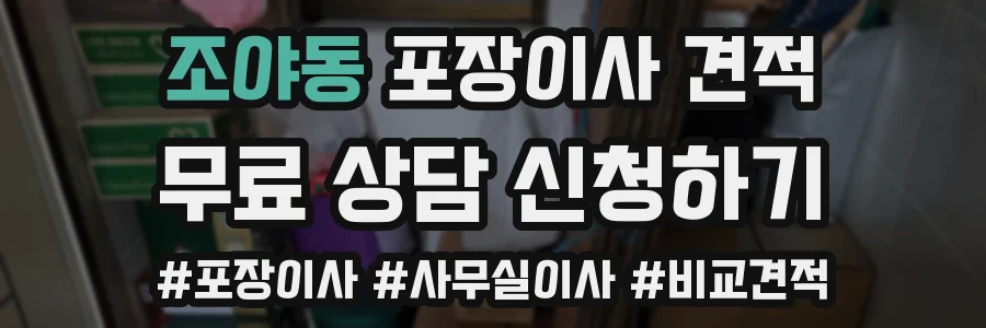 조야동 포장이사 견적