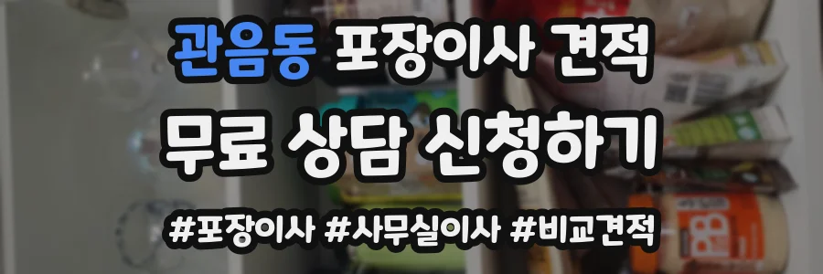 관음동 포장이사 견적