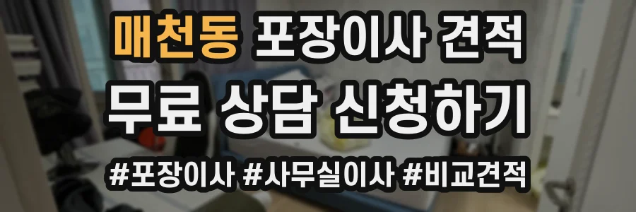 매천동 포장이사 견적