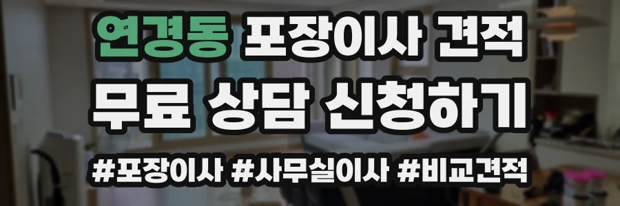 연경동 포장이사 견적