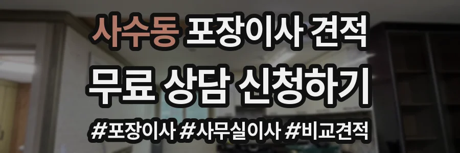 사수동 포장이사 견적