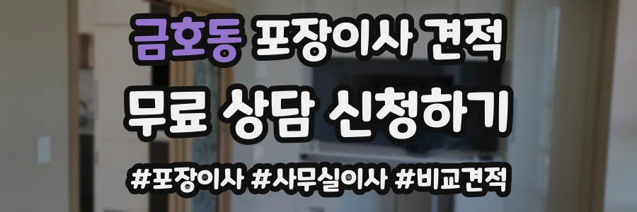 금호동 포장이사 견적