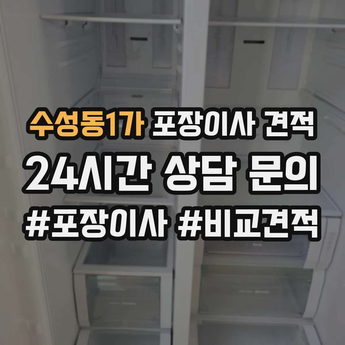 수성동1가 포장이사 견적 임시보관 요청 시 포장·운송 범위 정리