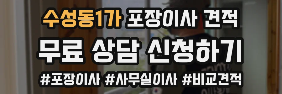 수성동1가 포장이사 견적