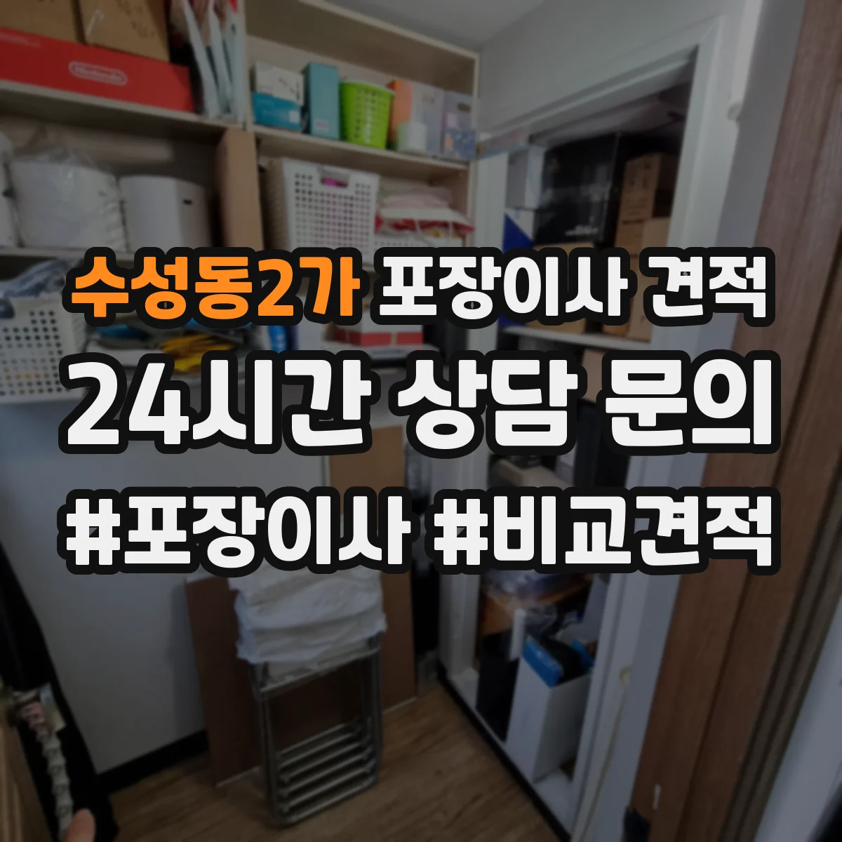 수성동2가 포장이사 견적