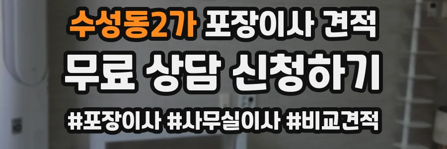 수성동2가 포장이사 견적