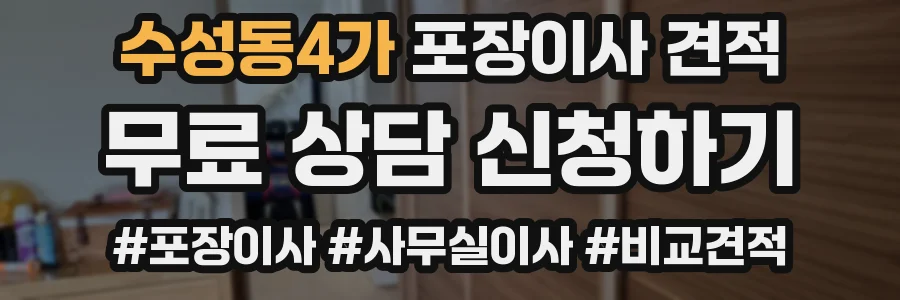 수성동4가 포장이사 견적