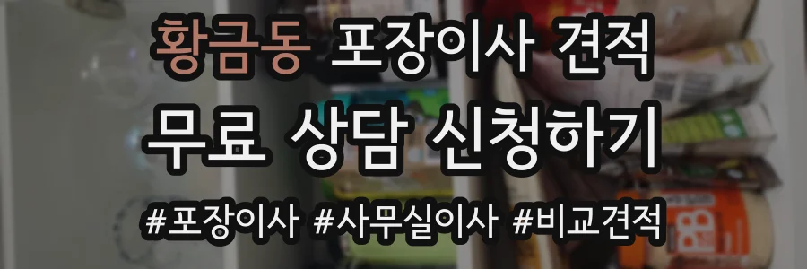 황금동 포장이사 견적