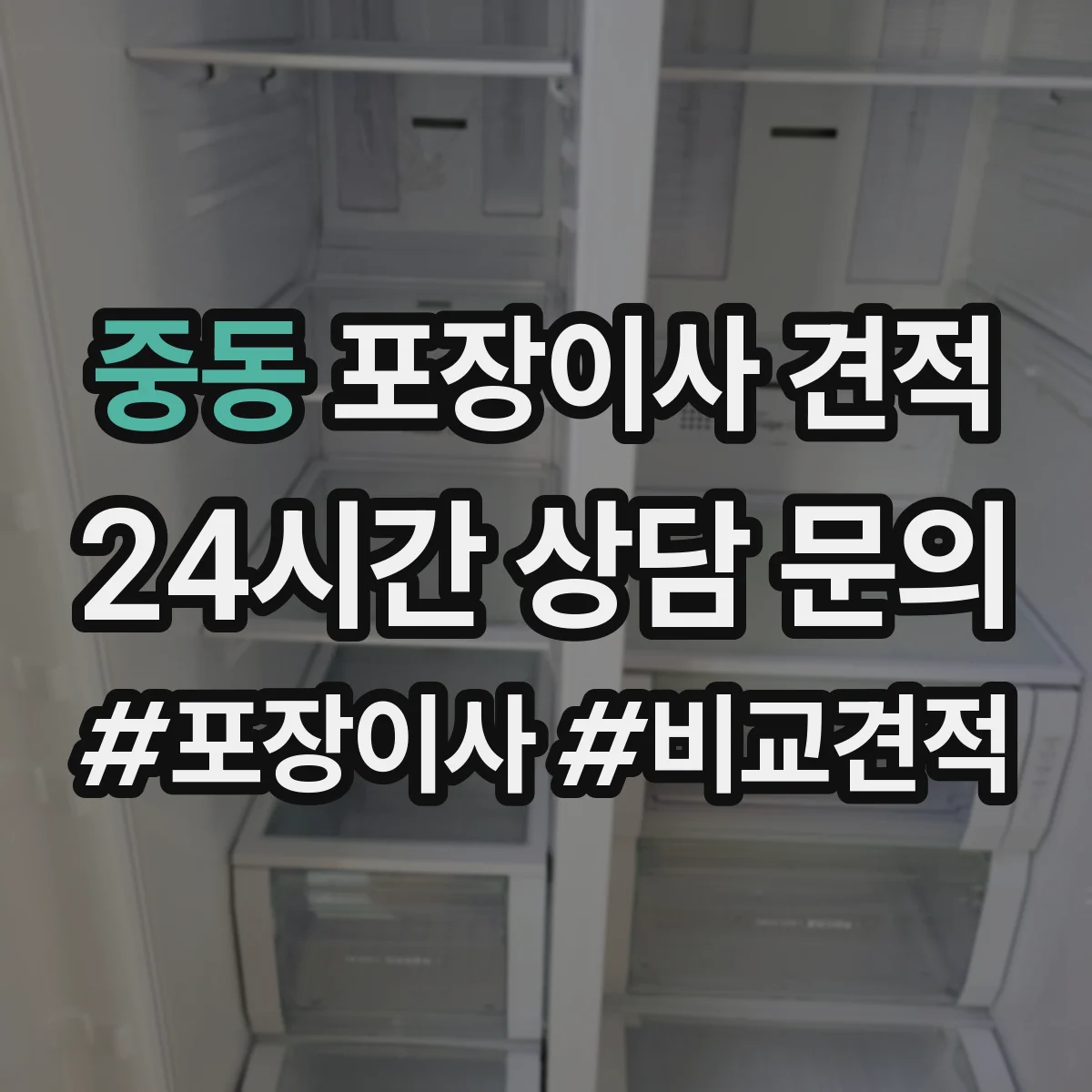 중동 포장이사 견적