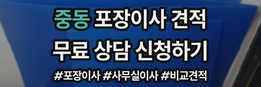 중동 포장이사 견적
