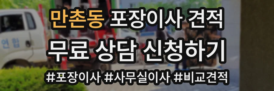 만촌동 포장이사 견적