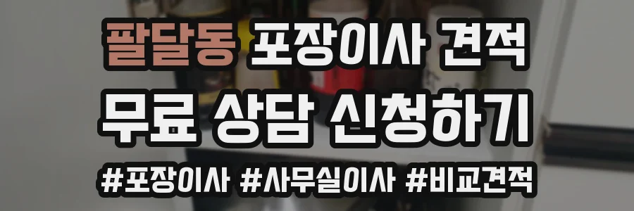 팔달동 포장이사 견적