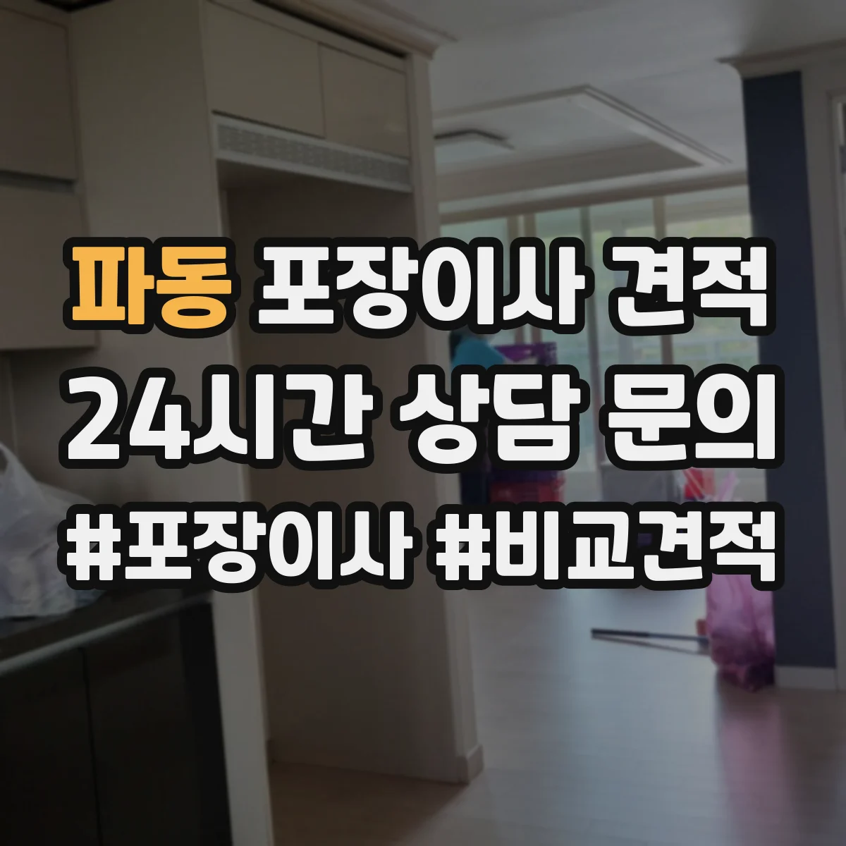파동 포장이사 견적