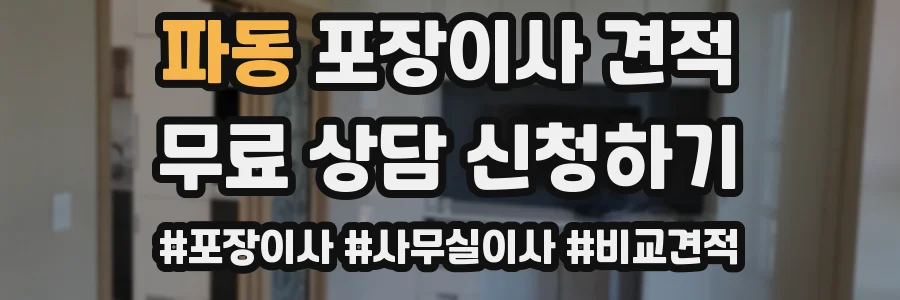 파동 포장이사 견적