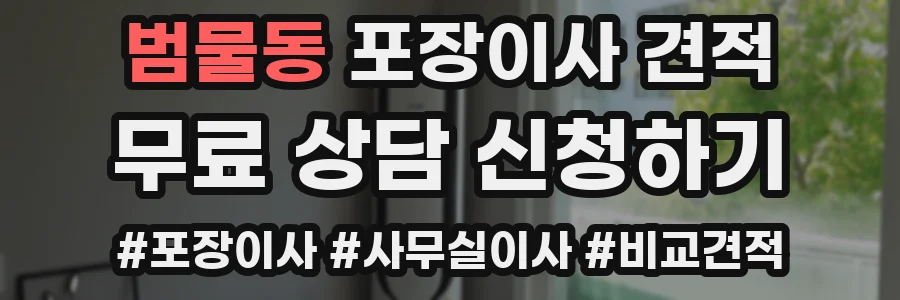 범물동 포장이사 견적