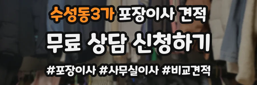 수성동3가 포장이사 견적