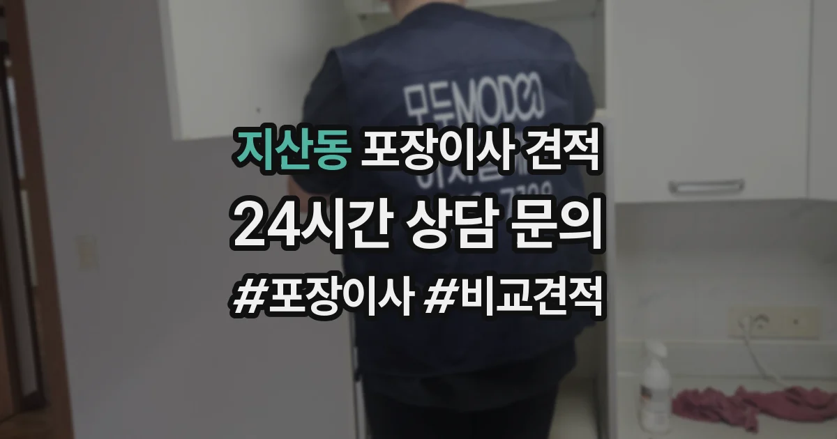 지산동 포장이사 견적