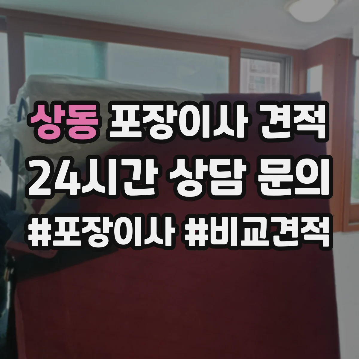 상동 포장이사 견적 견적서에서 전체·부분 포장 표기 의미