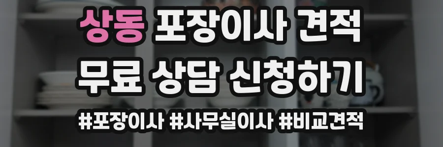 상동 포장이사 견적