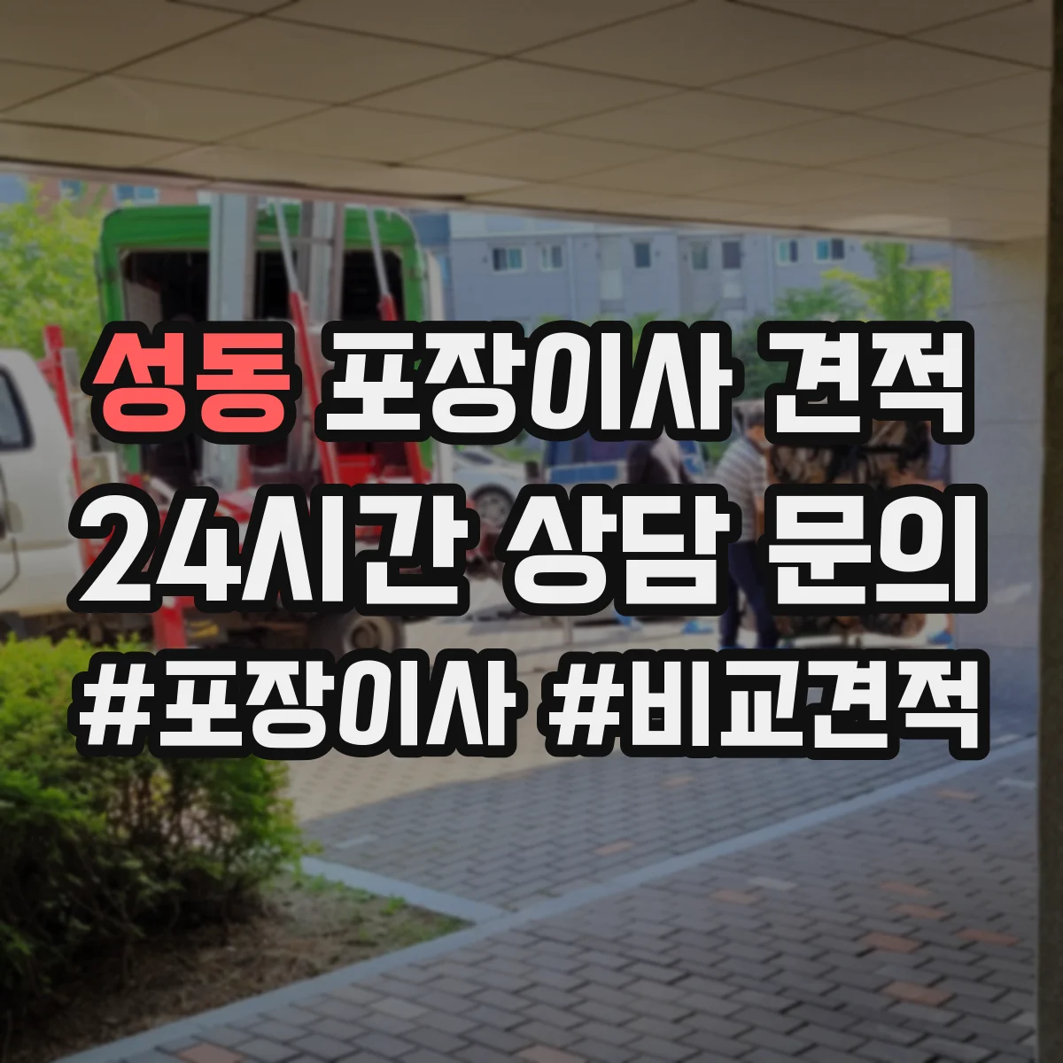 성동 포장이사 견적 받을 때 고가 물품 포장재 옵션에 따른 변동