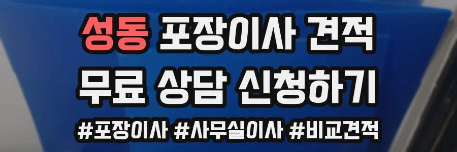 성동 포장이사 견적