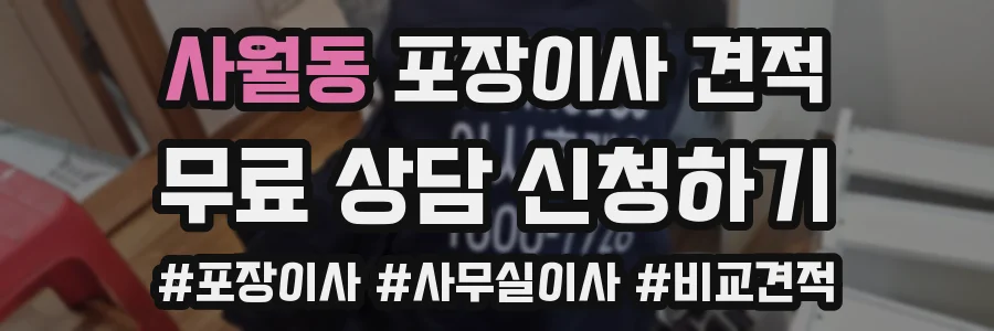 사월동 포장이사 견적