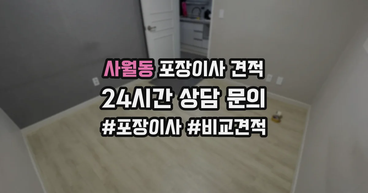 사월동 포장이사 견적