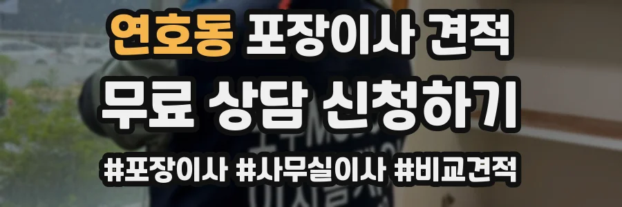 연호동 포장이사 견적