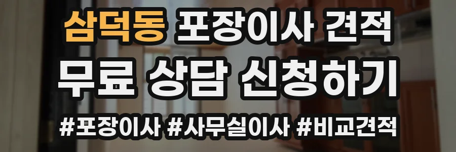 삼덕동 포장이사 견적