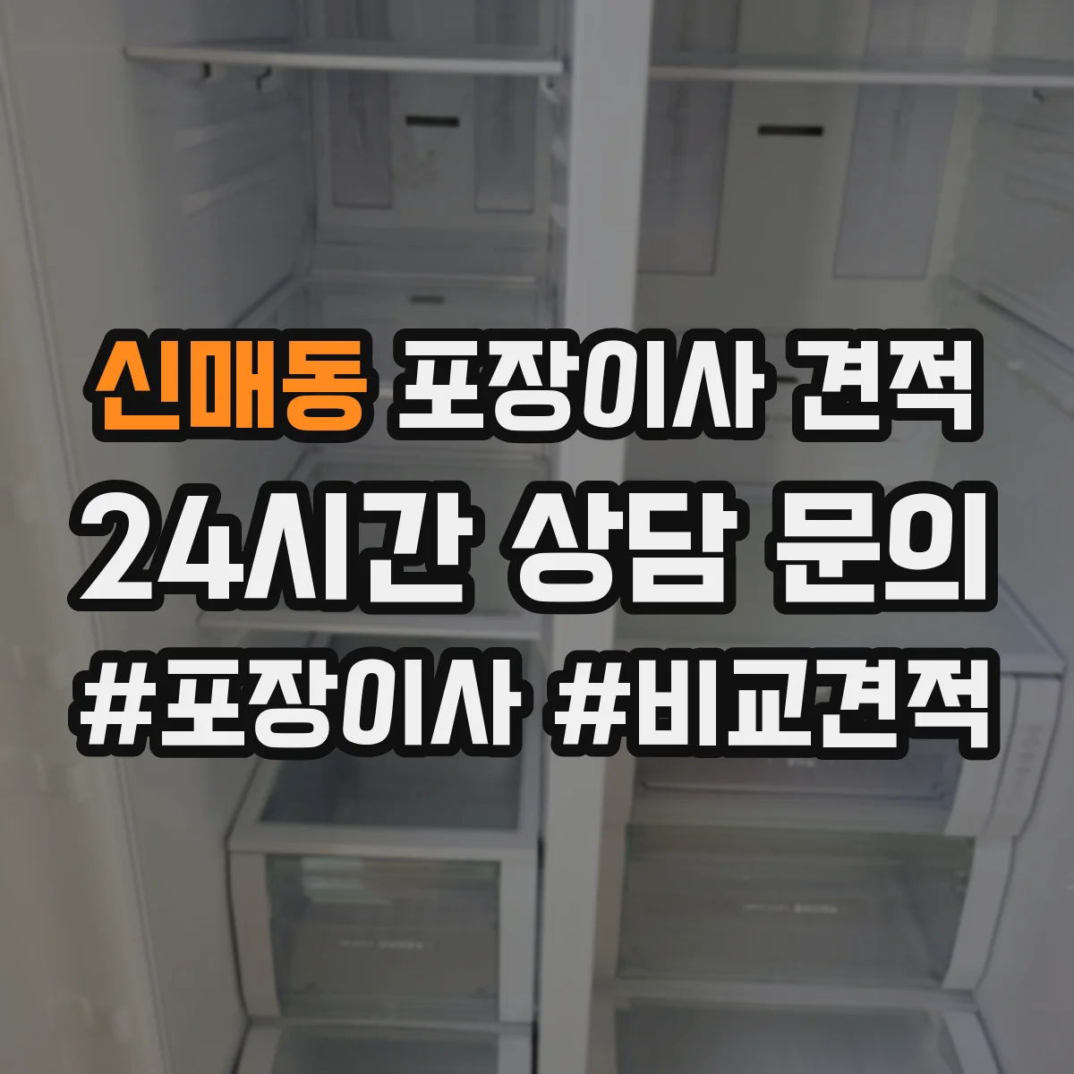 신매동 포장이사 견적 원룸 기준 비용 산정 포인트 정리