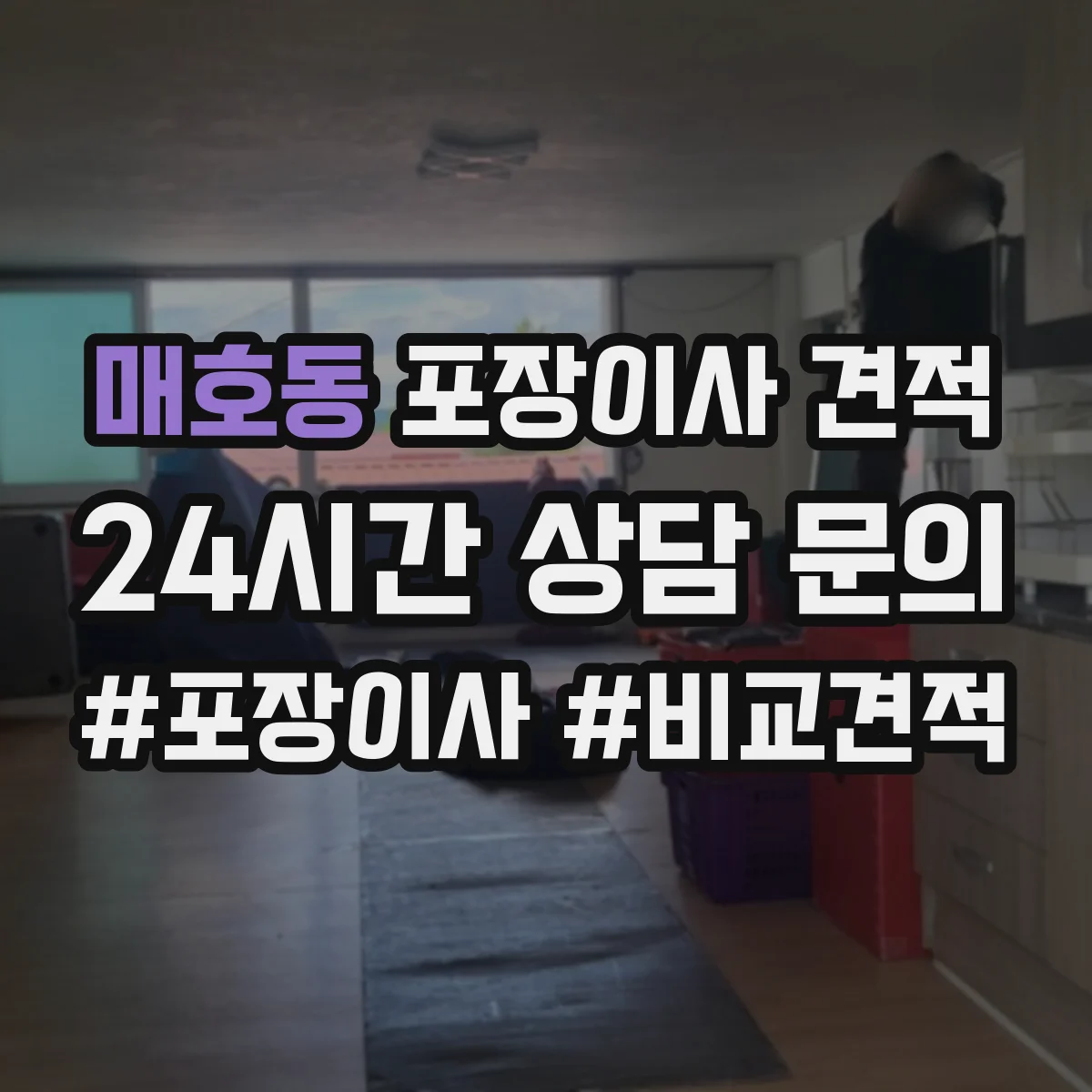 매호동 포장이사 견적 고층 문턱 이동·포장 난이도 계산
