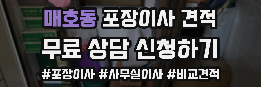 매호동 포장이사 견적