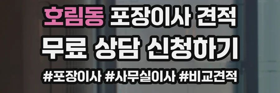 호림동 포장이사 견적
