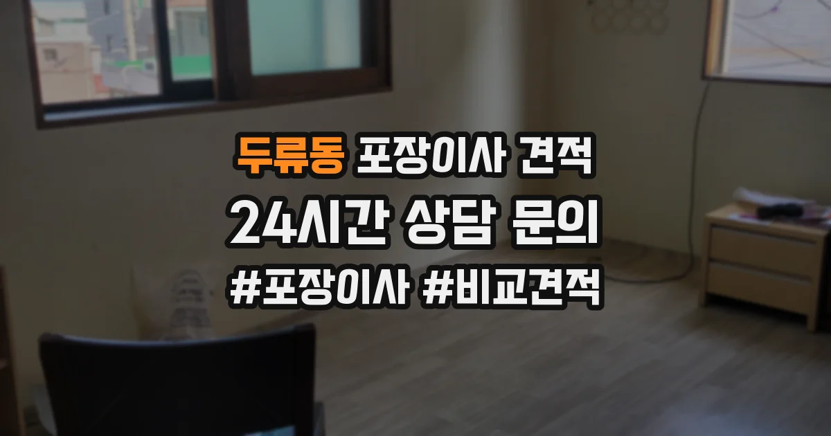 두류동 포장이사 견적