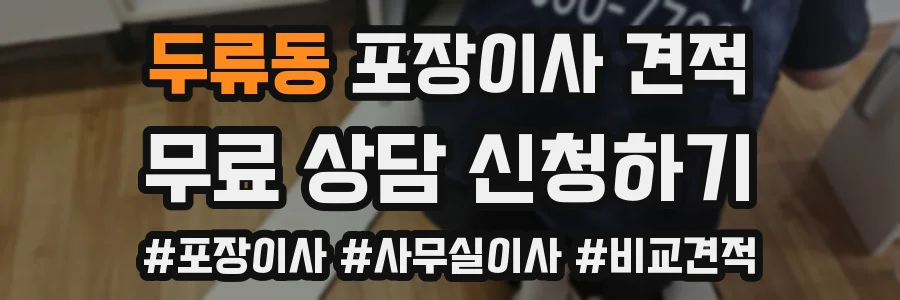 두류동 포장이사 견적