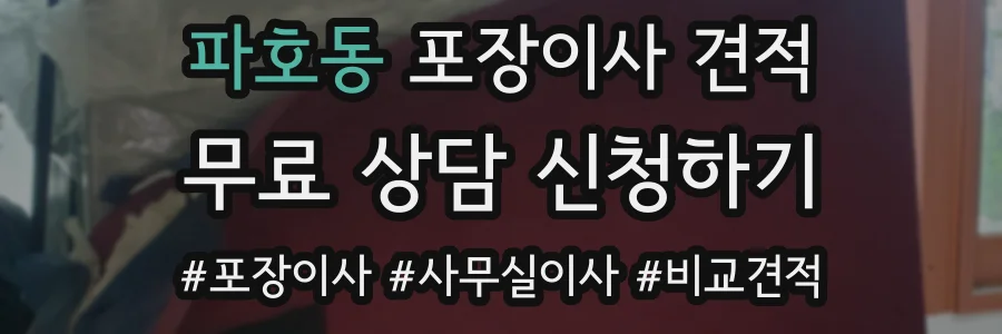 파호동 포장이사 견적