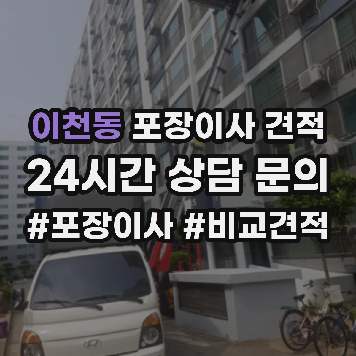 이천동 포장이사 견적