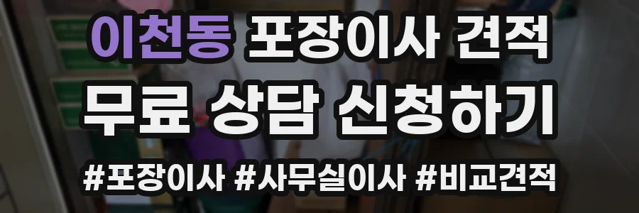 이천동 포장이사 견적