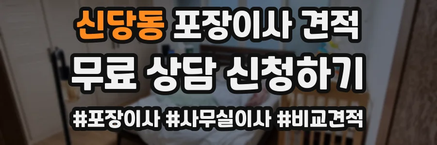 신당동 포장이사 견적