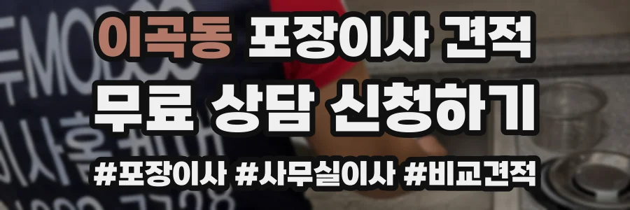 이곡동 포장이사 견적