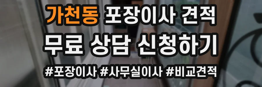 가천동 포장이사 견적