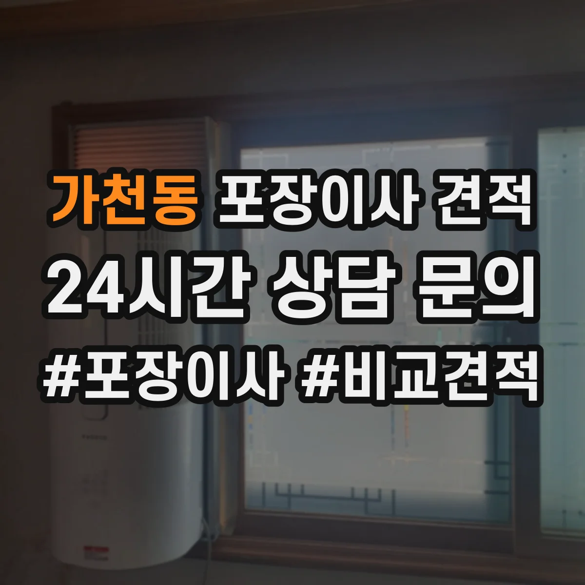 가천동 포장이사 견적
